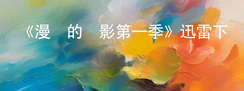 曹德旺的動漫綜藝大全,《漫長的陰影第一季》迅雷下載/在線觀看-犯罪歷史-美劇天堂